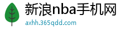 新浪nba手机网